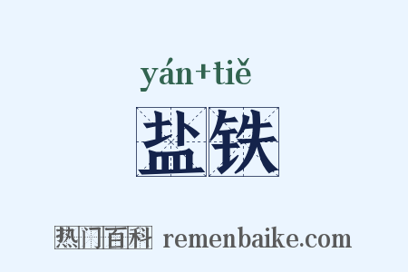 盐铁是什么意思的图片